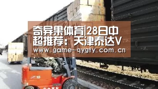 奇异果体育|28日中超推荐:天津泰达VS上海上港(图1) 奇异果体育官网