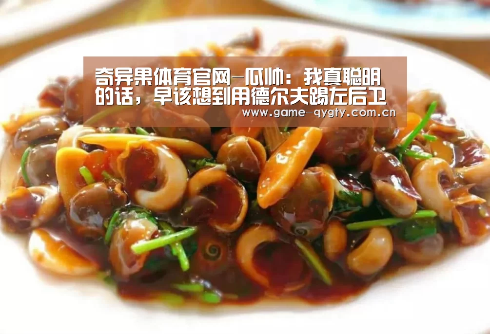奇异果体育官网-瓜帅:我真聪明的话,早该想到用德尔夫踢左后卫(图1) 奇异果体育