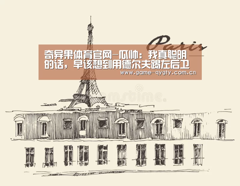 奇异果体育官网-瓜帅:我真聪明的话,早该想到用德尔夫踢左后卫(图3) 奇异果体育官网